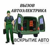 Автоэлектрик на выезд.Aвтоэлeктрик 12-24 вольт.