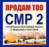 Продам ТОО 2 СМР готовое тоо с лицензией на строительство 2 категория