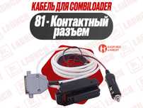 Кабель для Combiloader с 81-контактным разъемом, новый гарантия