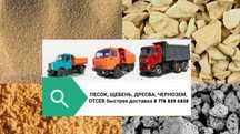 ОТСЕВ ЩЕБЕНЬ ЧЕРНОЗЕМ ПЕСОК — Доставим в любой район 24/7