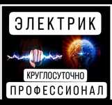 Электрик 24/7 Профессионал