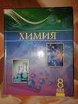 Химия 8 класса новый