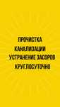 Прочистка КАНАЛИЗАЦИи и услуги сантехника круглосуточно.