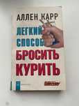Книга для тех, кто решил бросить курить