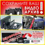 Оцифровка видео и аудиокассет, максимально качественно, оперативно.