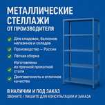 Металлические Стеллажи,Шкафы,Полки