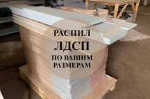 Распил ЛДСП,  МДФ