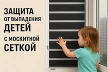 Москитная сетка с защитой от выпадения детей