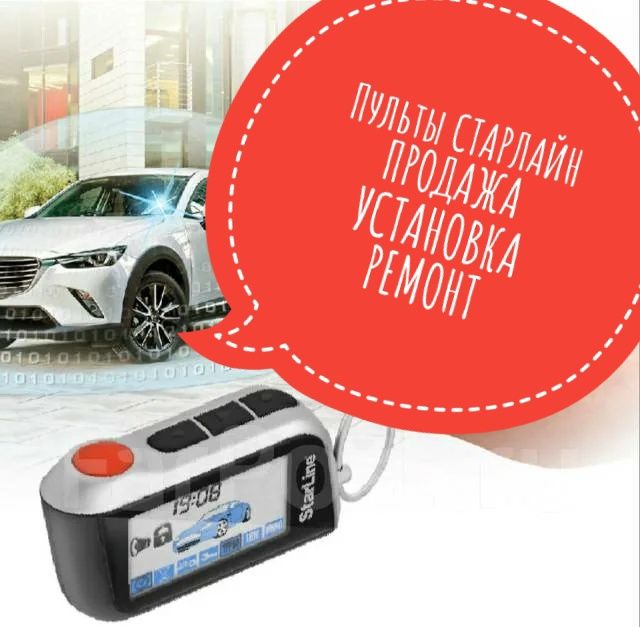 Пульт Сигнализации Брелок Старлайн StarLine Томагавк Tomahawk. Акция