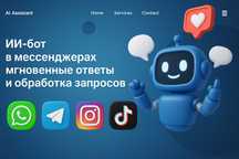 AI‑ассистент, бот для вашего бизнеса в Telegram, Instagram и WhatsApp
