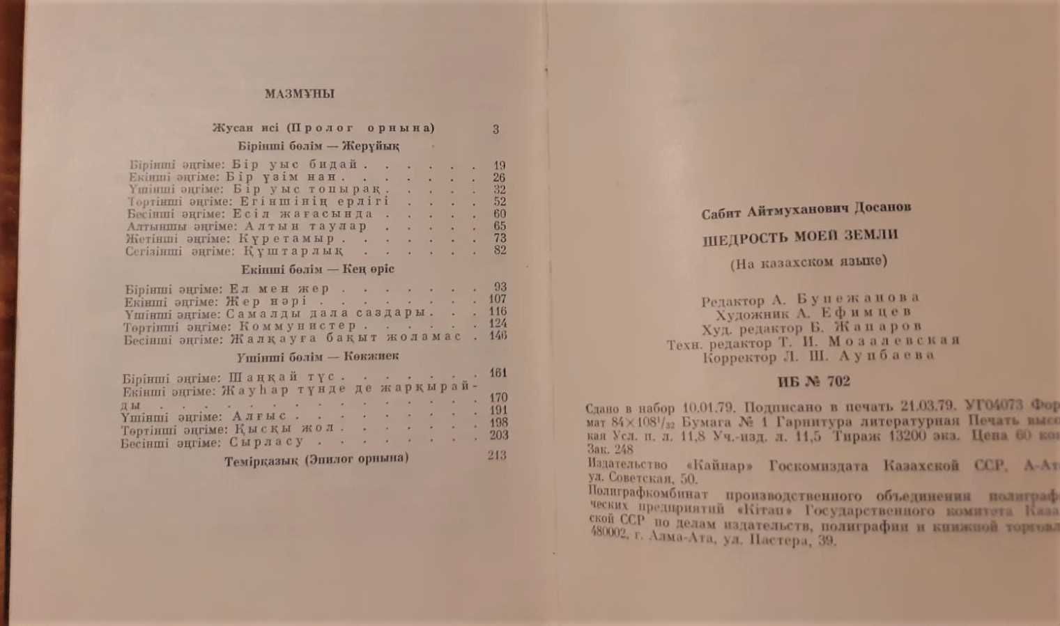 Книга казахских авторов С.Досанов. Жер тағдыры. Щедрость моей земли.