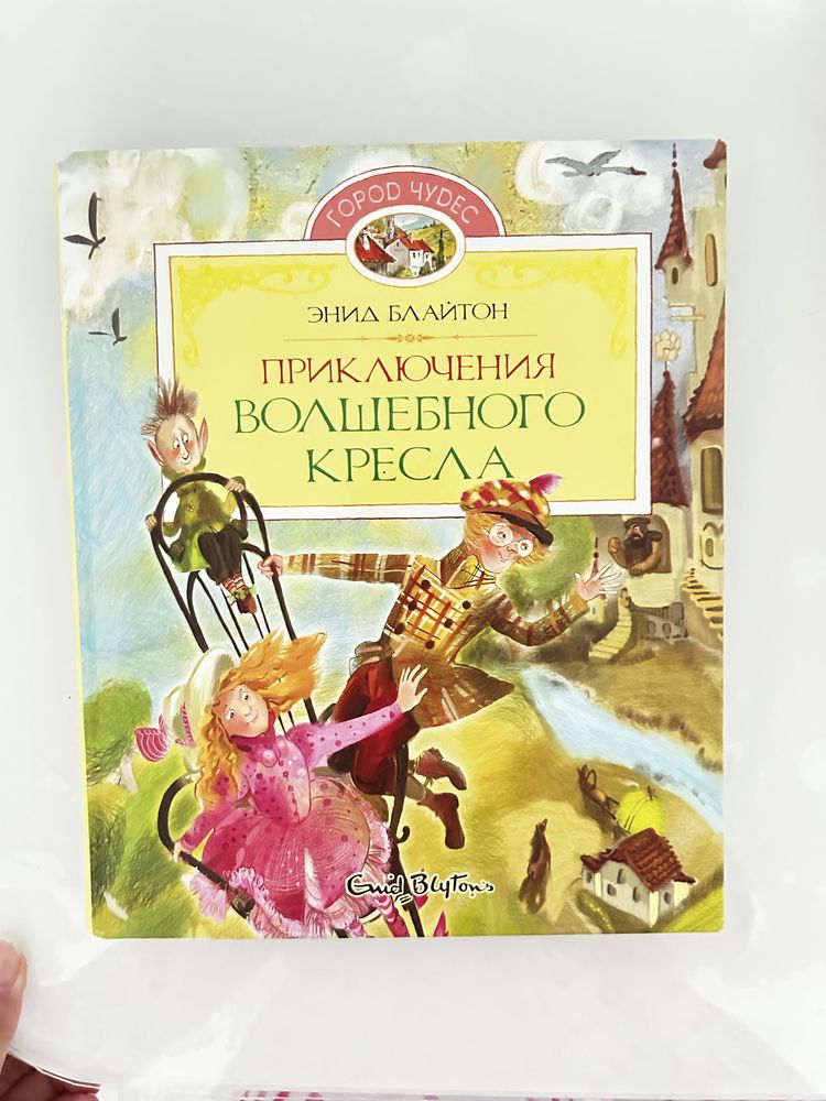 Трилогия детских книг «Приключения волшебного кресла» Энид Блайтон