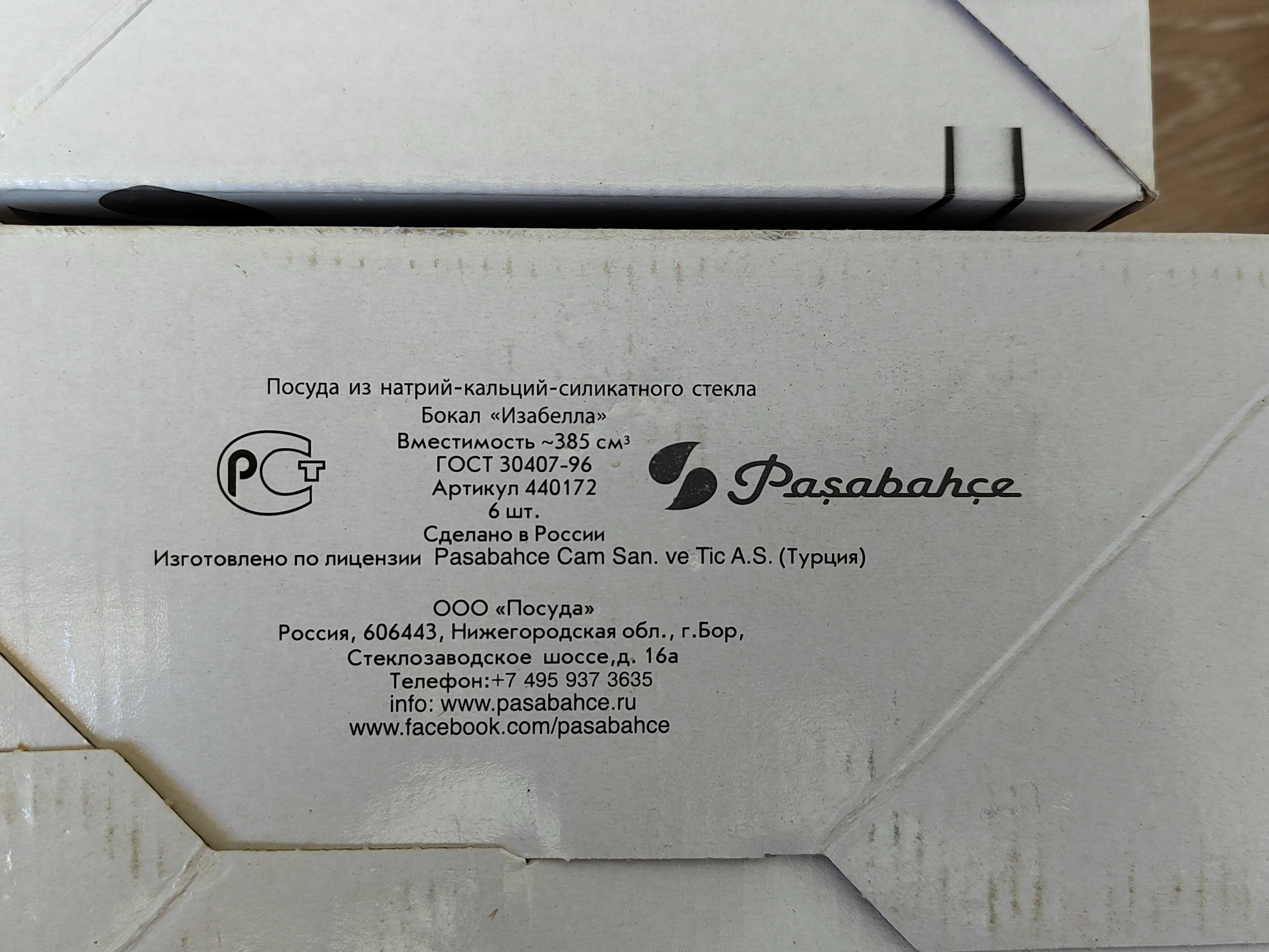 Бокалы для вина Pasabahce