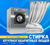 Стирка штор, тюль, пледов, одеяло в Астане