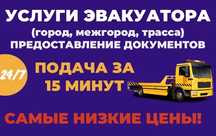 Эвакуатор круглосуточно Услуги эвакуатора срочная подача