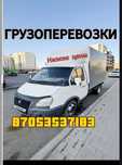 Грузоперевозки,по городу и меж город.