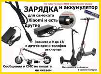 ЗАРЯДКИ на самокаты Kugoo Xiaomi и для других На другую тех. тоже есть