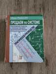 Кника Рыбкина Продаем по системе