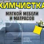 НЕДОРОГО! Химчистка мягкой мебели. самые низкие цены.Каспий Ред