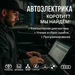 Ремонт автоэлектрики. Автоэлектрик на выезд