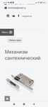 Механизм сантехнический. Замок врезной