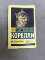 Книга Мария Корелли Скорбь Сатаны
