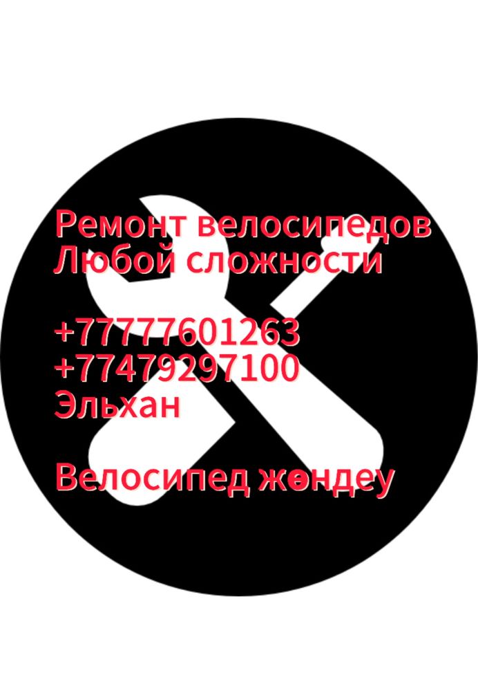 Ремонт велосипедов