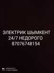 Электрик недорого Шымкент 24/7