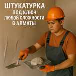 Штукатурные работы под ключ в Алматы