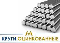 Круги (прутки) оцинкованные - В наличии и на заказ!