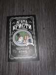 Агата Кристи “черный кофе”