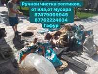 Ручной чистка, септиков и туалетов