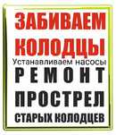 Прочистка скважин! Прострел скважин,установка насосов