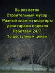 Вывоз веток,строительный мусор, старую мебель,грунт,дешево,холодильник