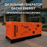 Бесперебойное питание: дизельный генератор Qazar Energy GRS30A NEWMAX
