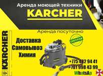 Прокат Аренда моющего пылесоса karcher