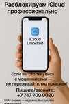 Разблокировка iCloud любой сложности!