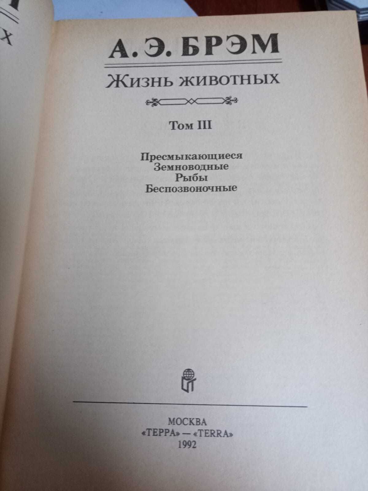 Книги Брэм А.Э. Жизнь животных в трех томах