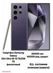 Продам Смартфон Samsung Galaxy
S24 Ultra 56 12 ГБ/256 ГБ
фиолетовый