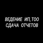 Бухгалтер. Услуги бухгалтера