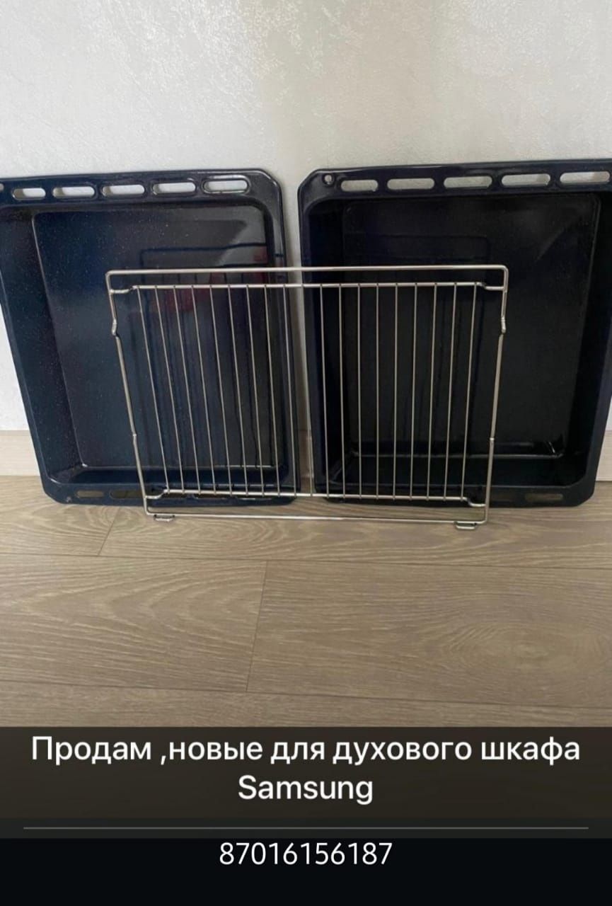 Набор протвиней для духового шкафа.  новые в упаковке от Samsung ,