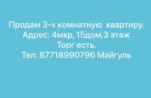 Срочно Продам 3-х комнатную квартиру. Адрес: 4мкр, 15дом