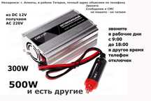 инверторы напряжения с 12v или 24v получаем 220 вольт купить в Алматы