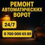 Ремонт ворот выезд 24/7, секционные ворота Дорхан, Алютех
