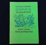 Лекарственные растения Казахстана (на каз. яз.)