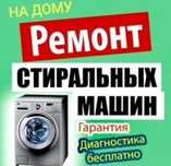 Ремонт  Стиральных машины
