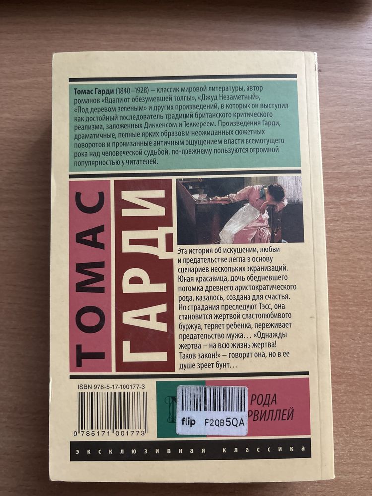 Тэсс из рода Д’эрбервиллей Томас Гарди
