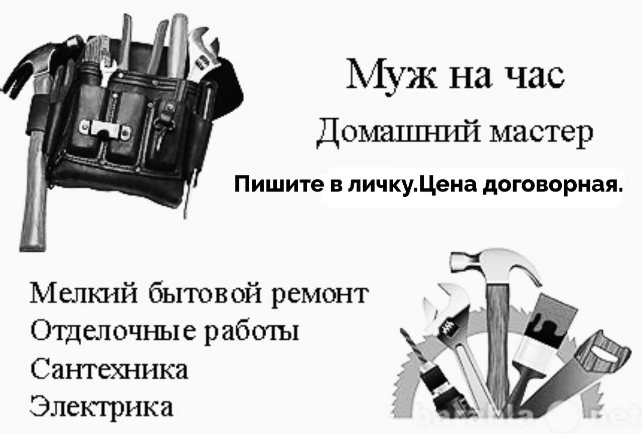Муж на час, мастер на час