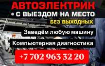 Автоэлектрик с выездом, на выезд. 24/7