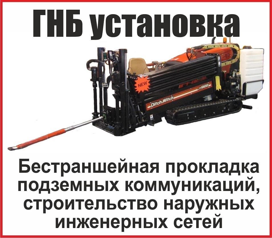 Горизонтальное направленное бурение Гнб услуги прокол
